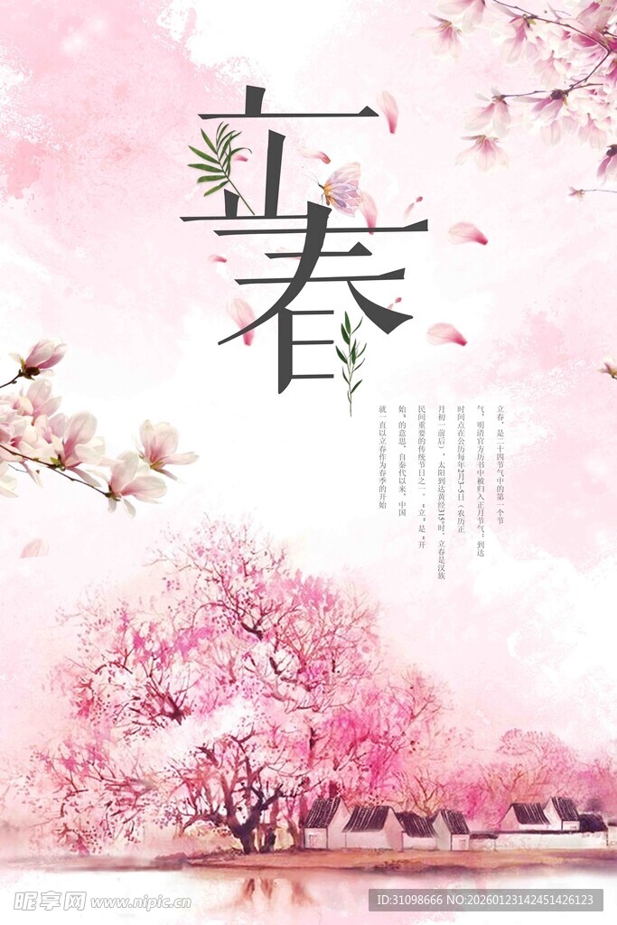 立春 春 春天 海报 地产 简