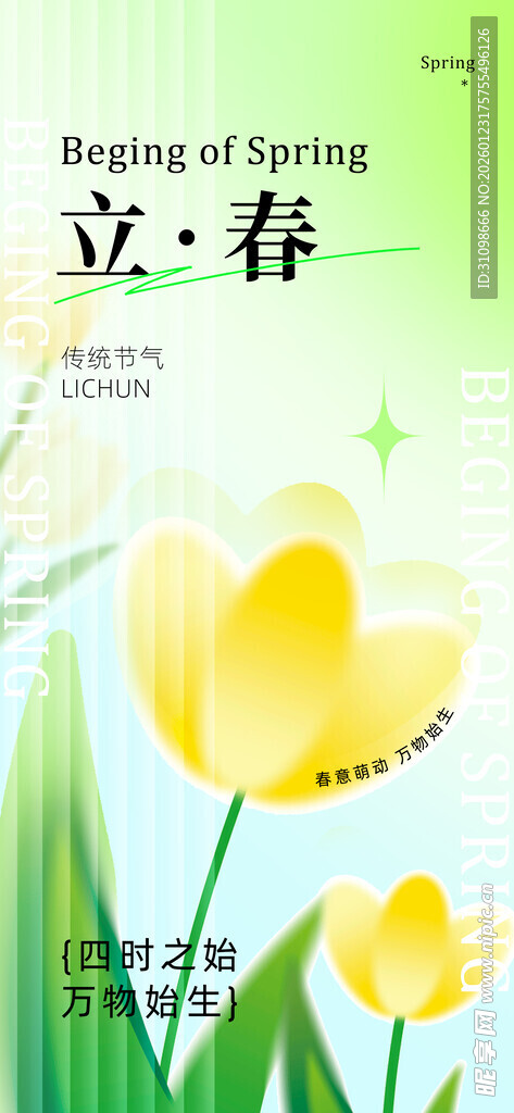 立春