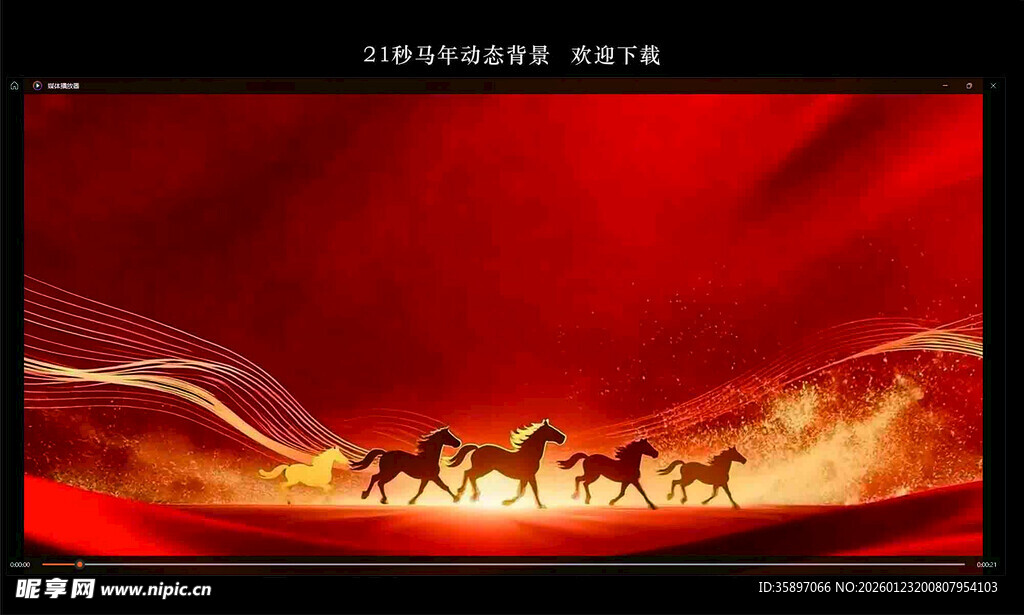 马年年会开场视频