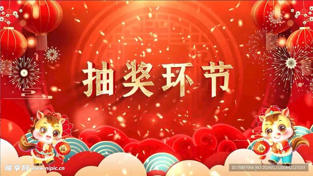 马年抽奖动态背景