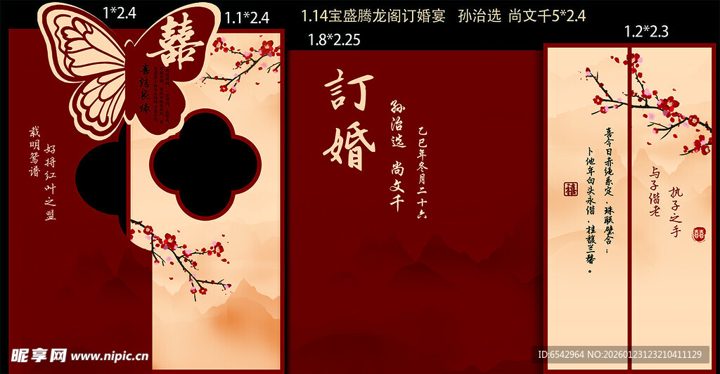 蝴蝶中式订婚宴设计
