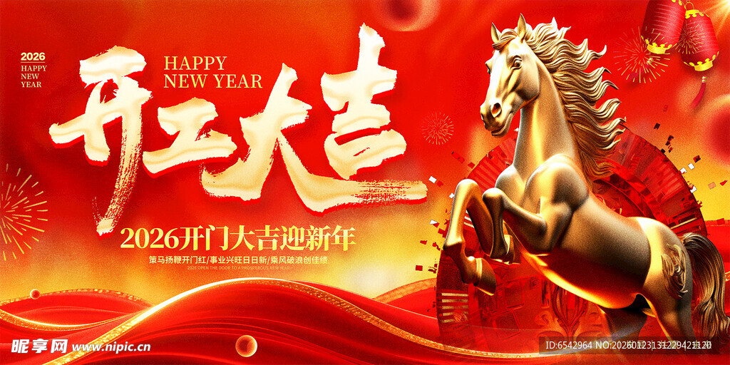 开工大吉金骏马喜庆图