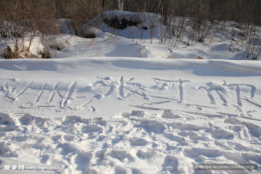 雪地中的手写祈福文字