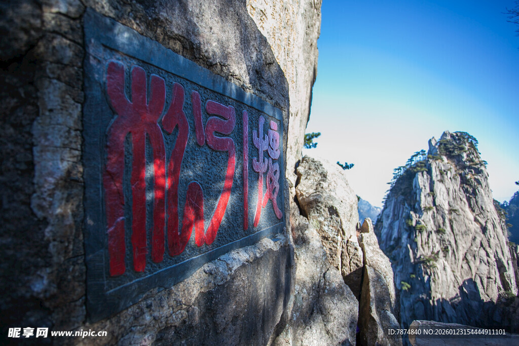 黄山奇峰上的红色石刻
