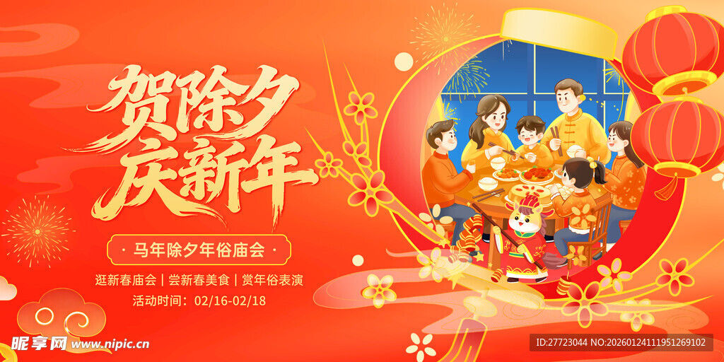 贺除夕庆新年展板