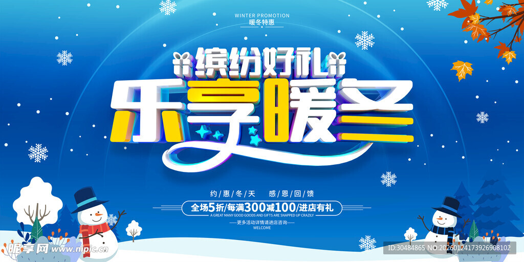 冬季促销