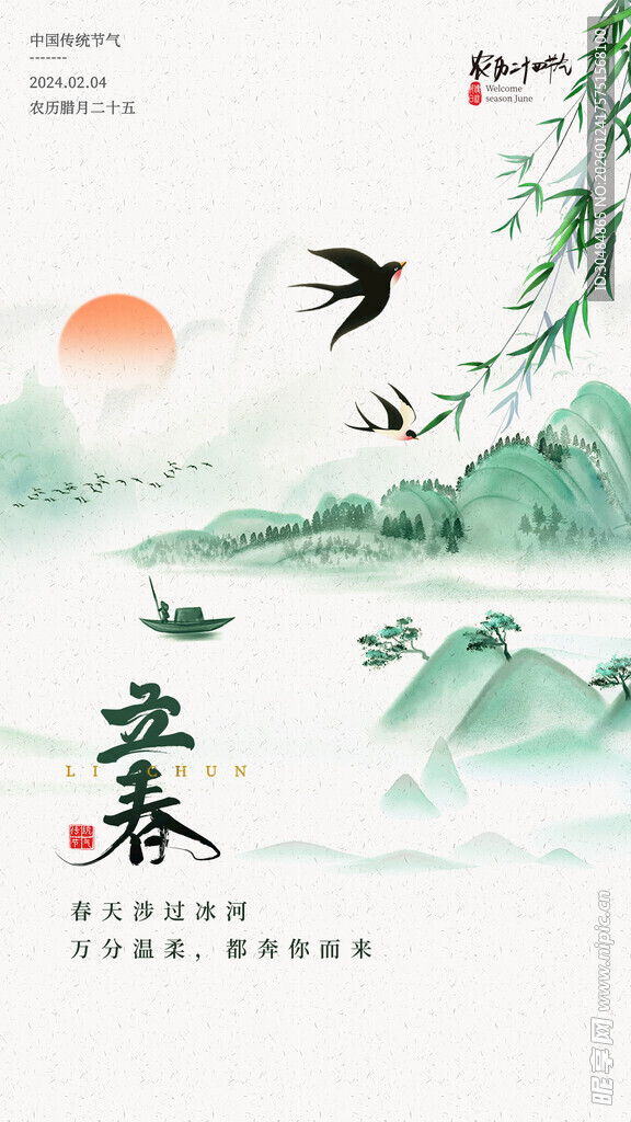 立春