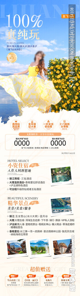 云南旅游海报详情页