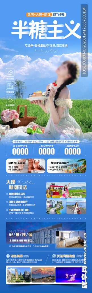 云南旅游海报详情页