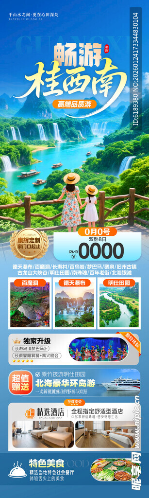 广西旅游海报详情页