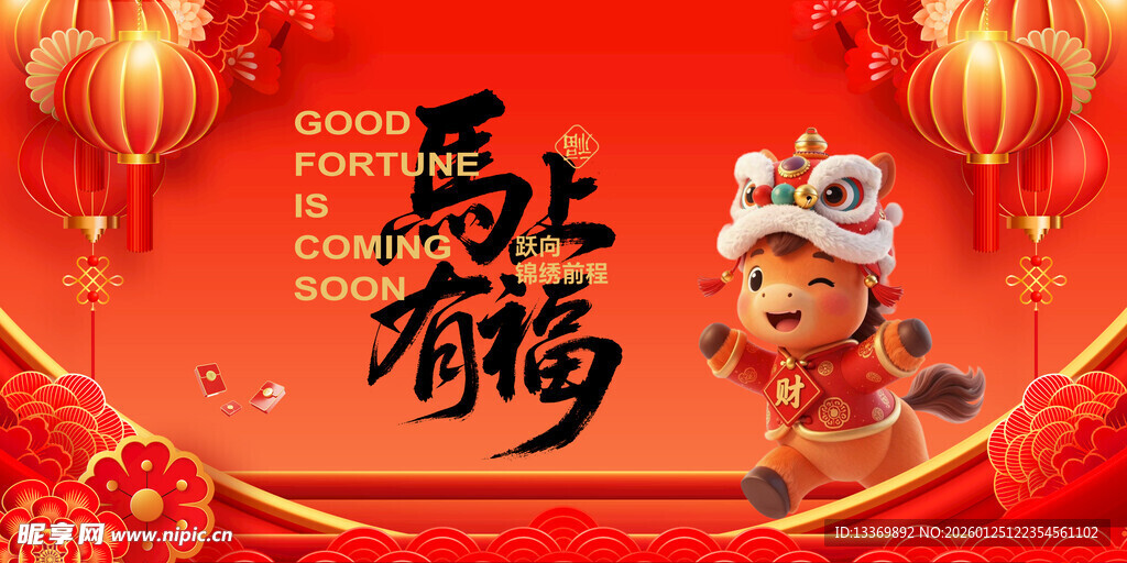马年