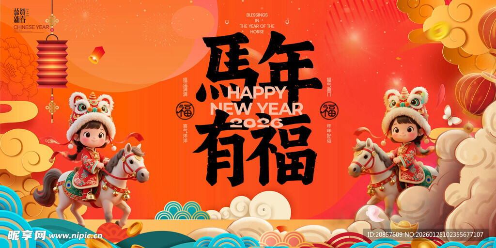 马年有福喜庆节日画面