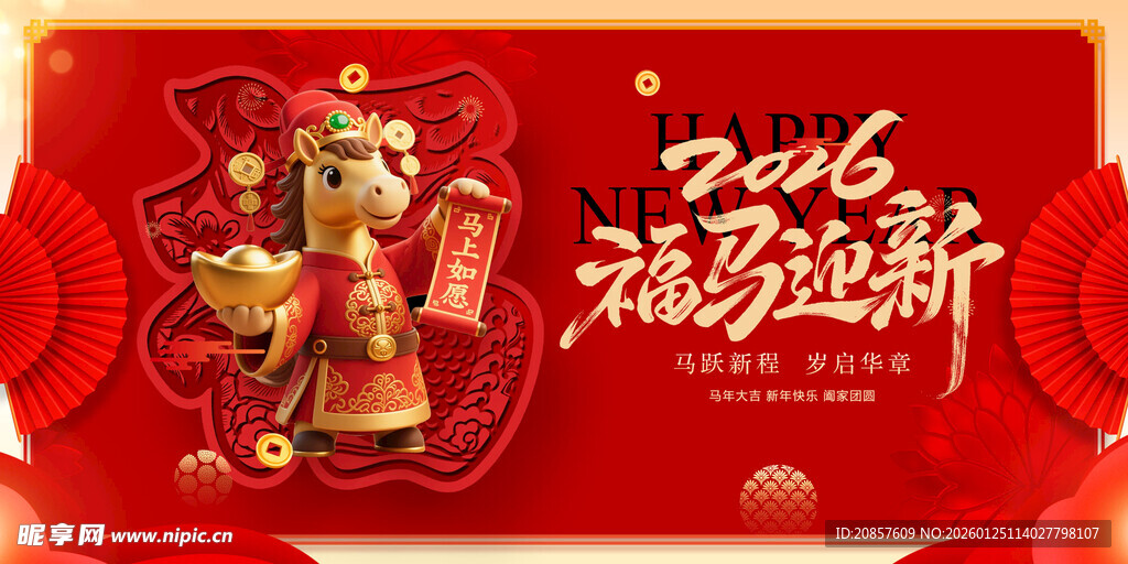 2016福马迎新喜庆海报