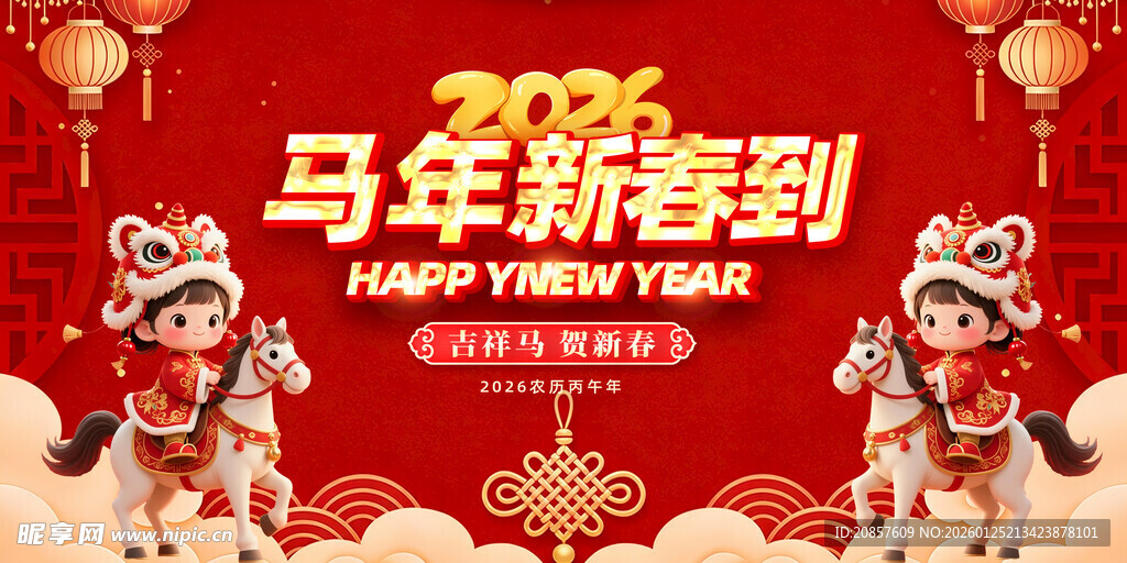 马年新春贺图