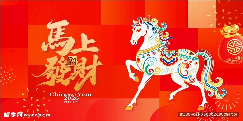 马上发财喜庆马年插画