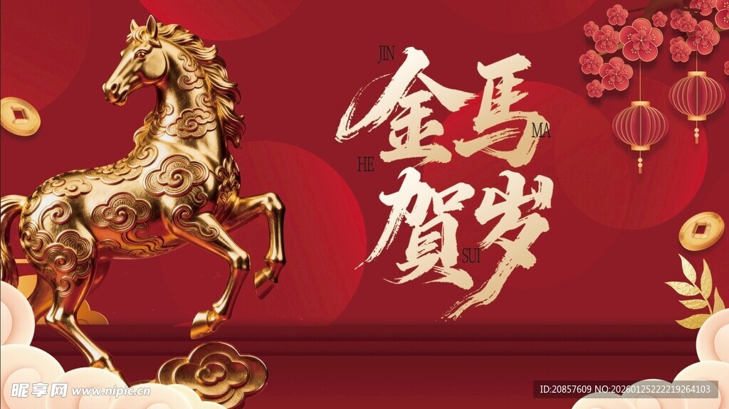 金马贺岁迎新春