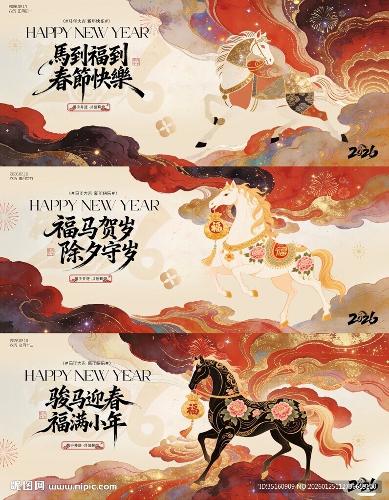 马年小年除夕春节中式年会背景板