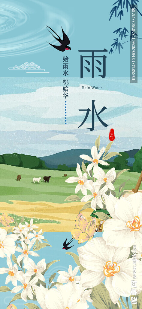 春日雨水景色图