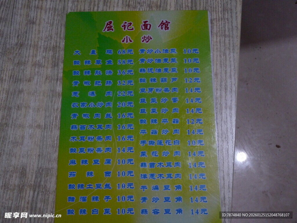 绿色菜单价目表