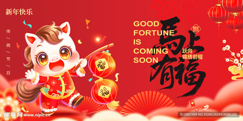 马年
