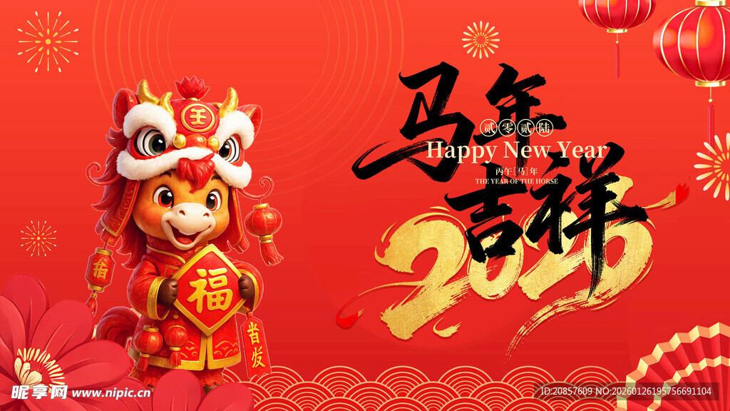 马年吉祥喜庆装饰图