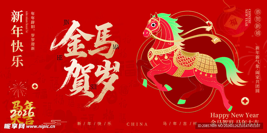 金马贺岁新年喜庆图