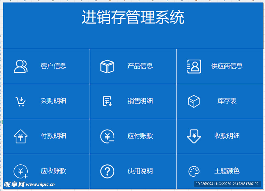 进销存管理系统wpsexcel