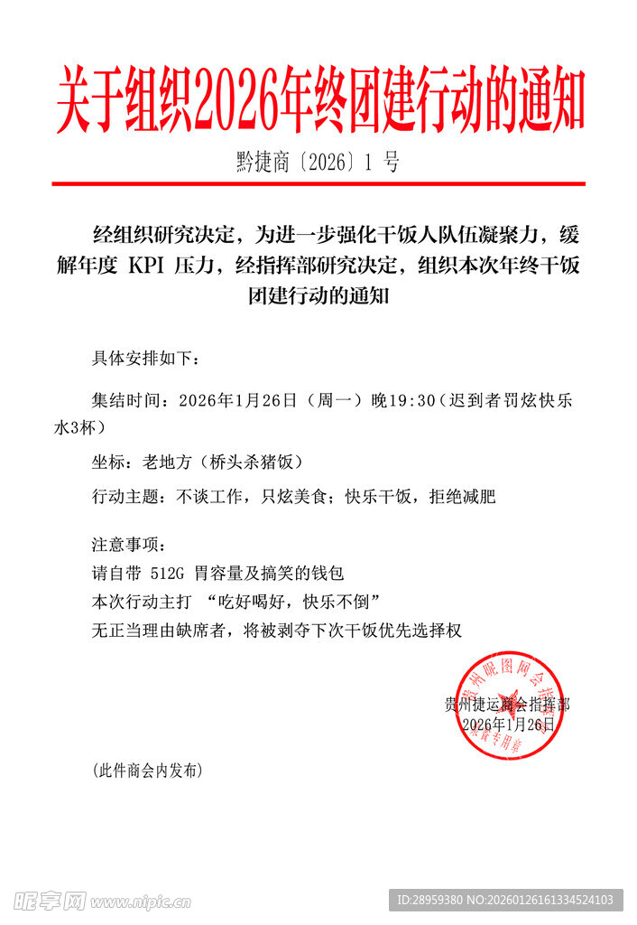 聚餐搞笑公文通知