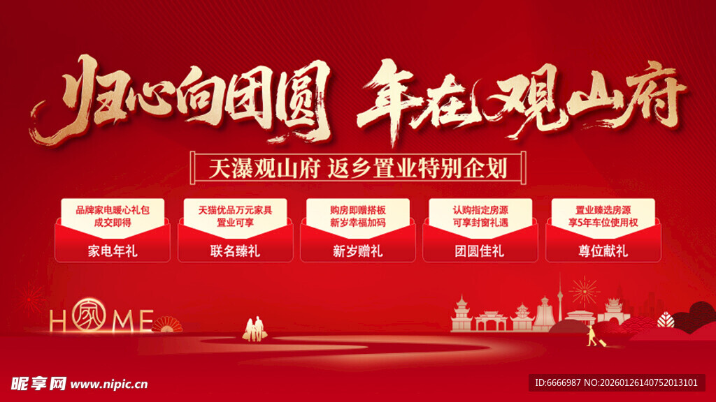 返乡置业