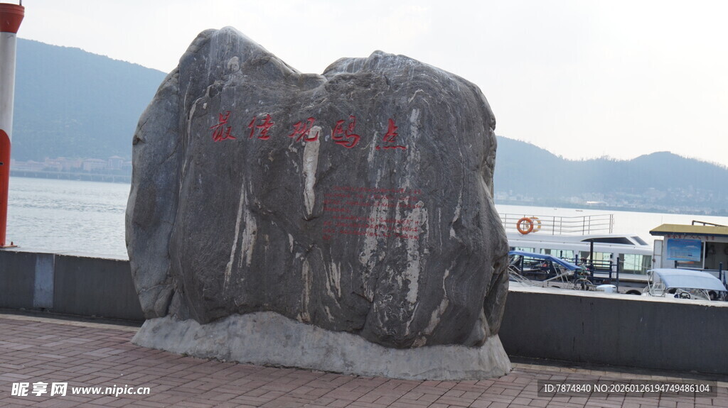江边刻字巨石景观