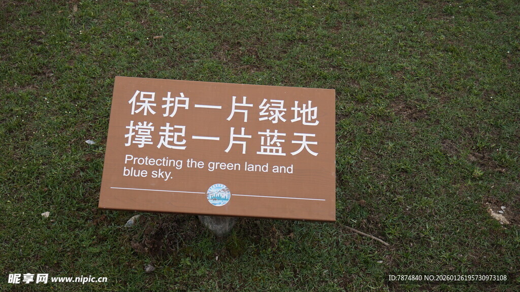 爱护绿地提示牌