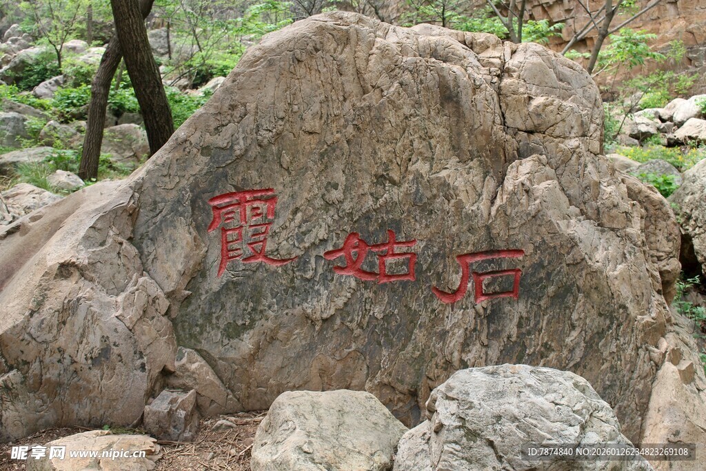 石林峡霞栖石景观