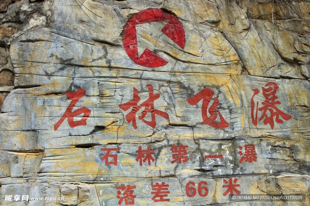 石林峡石林飞瀑景观