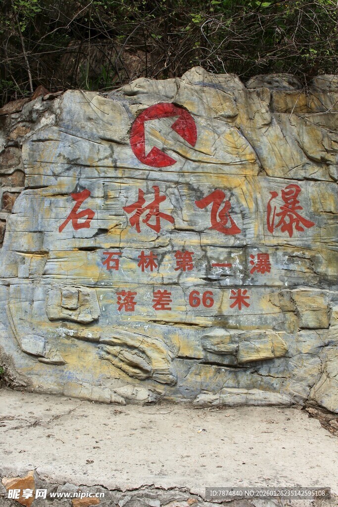 石林峡景区标志性石碑