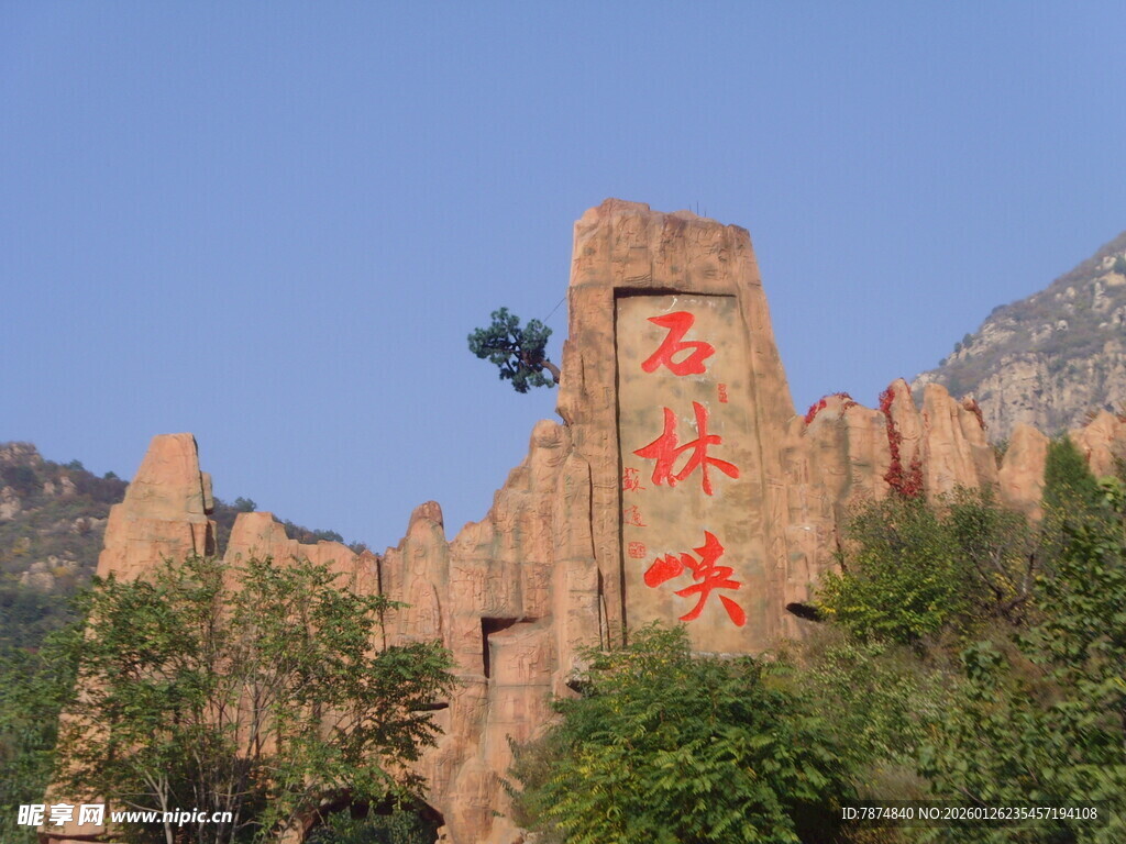 石林峡标志性景观