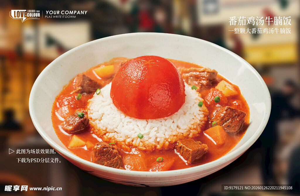 番茄鸡汤牛腩饭