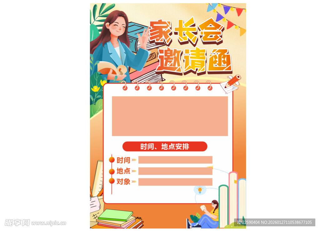 家长会邀请函