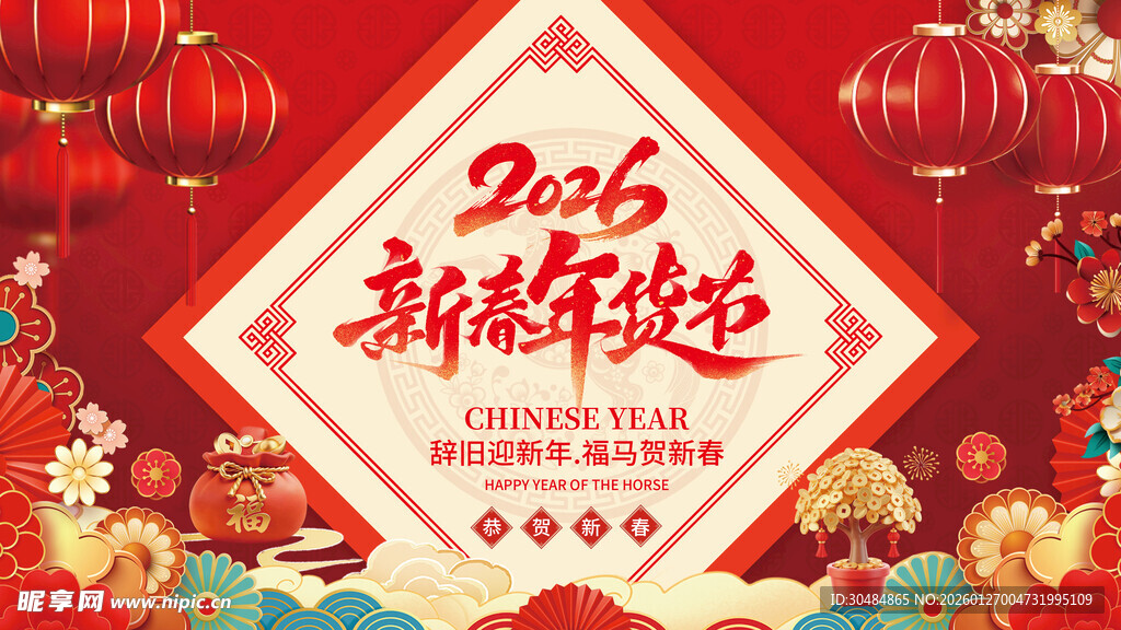 2026年货节