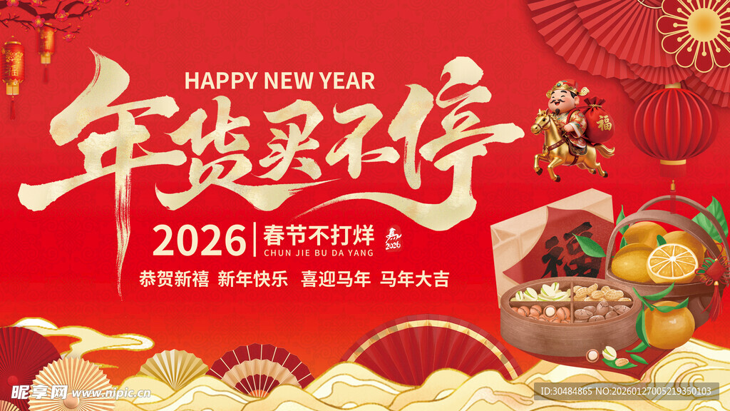 2026年货节