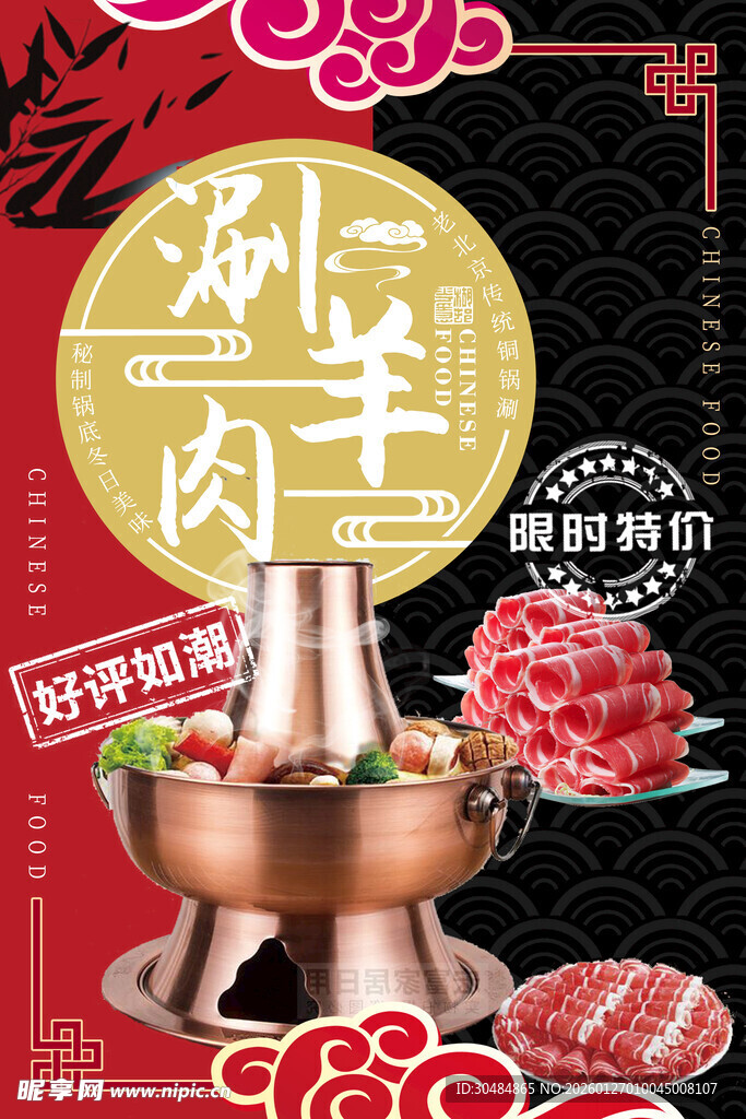 涮羊肉