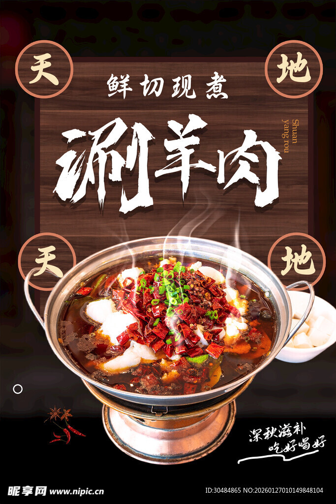 涮羊肉