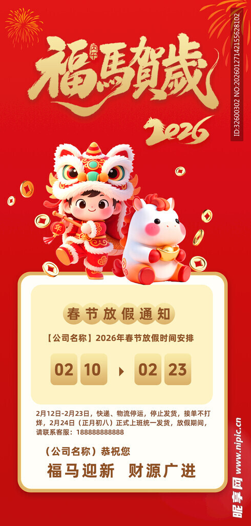 2026马年春节放假海报