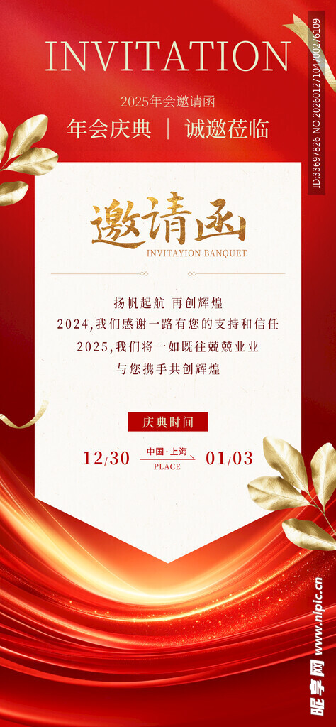 年会邀请函