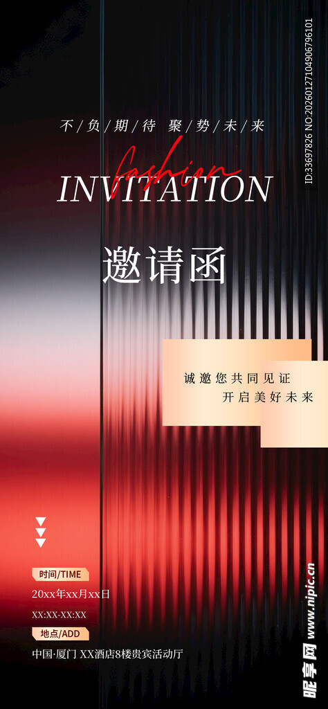 年会邀请函