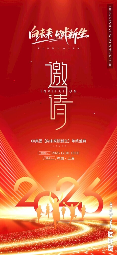 年会邀请函