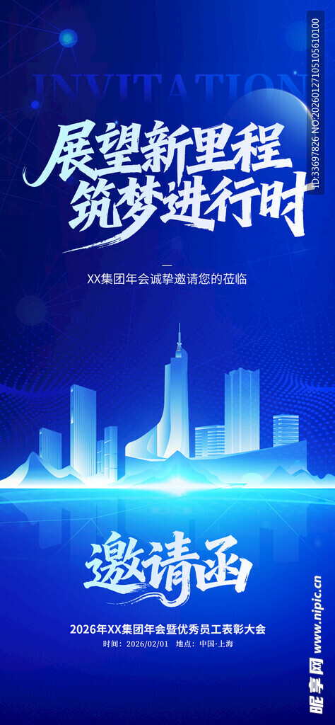 年会邀请函