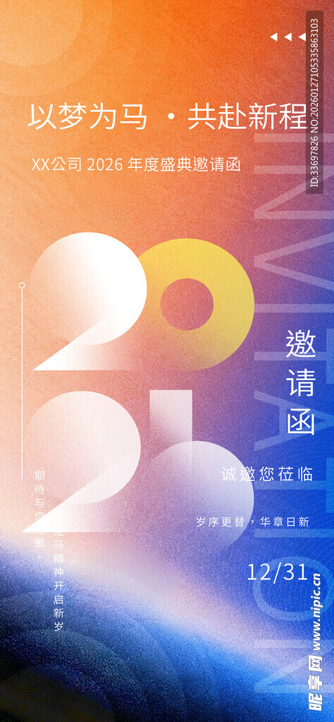 年会邀请函