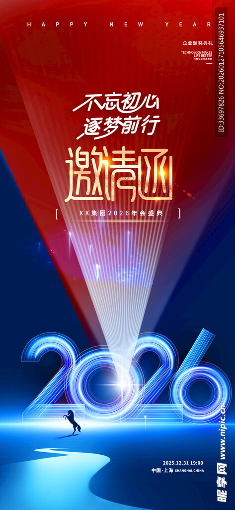 年会邀请函