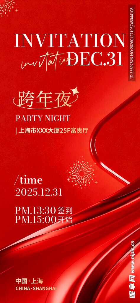 年会邀请函
