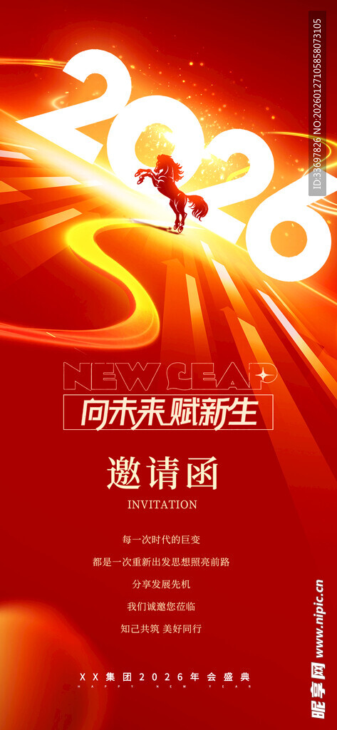 年会邀请函
